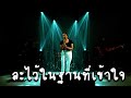 ฉันจะเก็บเธอไว้ในใจตลอดกาล ละไว้ใน