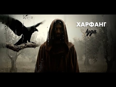 Харфанг - Іуда