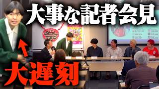 大事な記者会見に大遅刻して信用を失った件について。