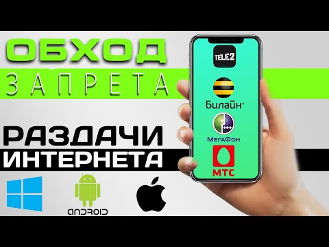 Простой обход запрета раздачи безлимитного интернета по WiFi (ВСЕ ОПЕРАТОРЫ) На ПК и Смартфон!