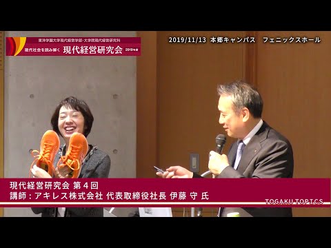 東洋学園大学　現代経営研究会第12期（2019年度）第4回ダイジェスト[講師：アキレス株式会社代表取締役社長 伊藤 守氏]