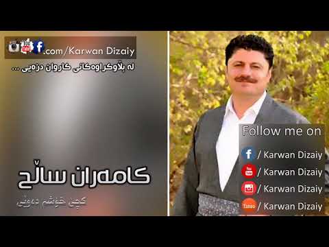 Kamaran Salh -  Kche Xoshm Dawei | کامەران سالح - کچێ خۆشمدەوێى