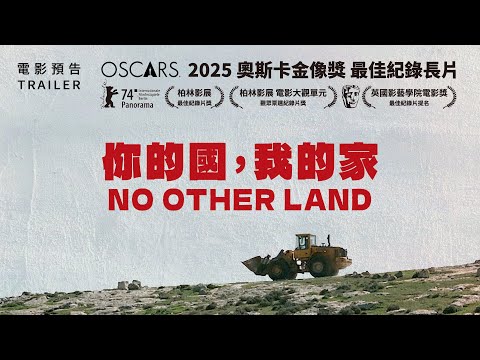 《家不成家——我生於巴勒斯坦》預告片：官方預告