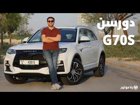 دورسن جي 70 إس | DORCEN G70S | تصميمها أقوى ميزاتها ولكن...