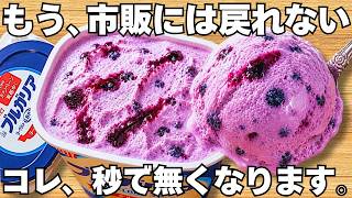 混ぜて冷やすだけ【ブルーベリーアイス】パックそのまま超簡単！ヨーグルトの水切りなし！濃厚なめらか食感とブルーベリーがやみつき！時短で美味しいヘルシーなヨーグルトアイス♪