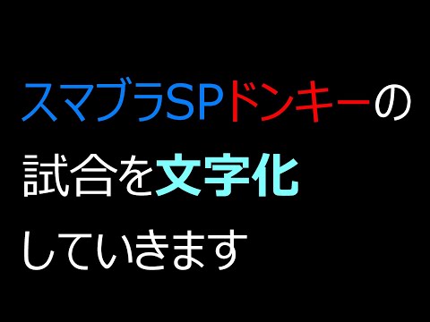 スマブラSP　1on1　試合動画を解析・考察