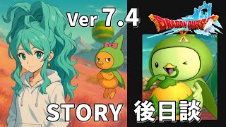 【Ver7.4】後日談ドラクエ10ストーリー「タイムカプセル」ネタばれ注意！(Dragon Quest 10 Version 7.4)ONLINE STORY バージョン7.4