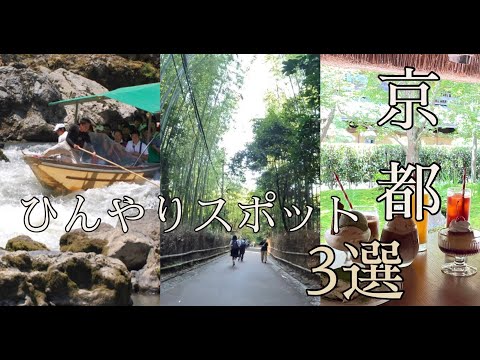 【WEBサギタリウス】京都ひんやりスポット3選