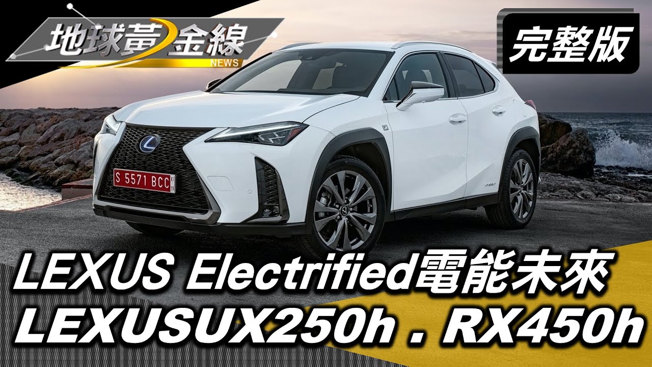 Lexus走在電動化時代尖端 Electrified電能願景即將實現