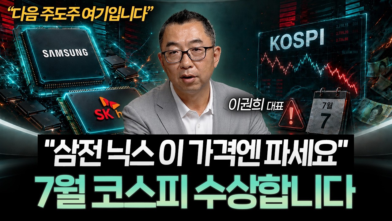 코스피 폭등에도 내 계좌만 마이너스? 하반기 진짜 주도주는 따로 있습니다 (이권희 대표)ㅣ머니리포트