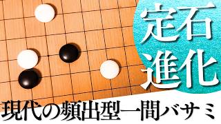 ケイマの奇策への受け方は？小目の一間バサミ定石現代頻出型【囲碁実況】