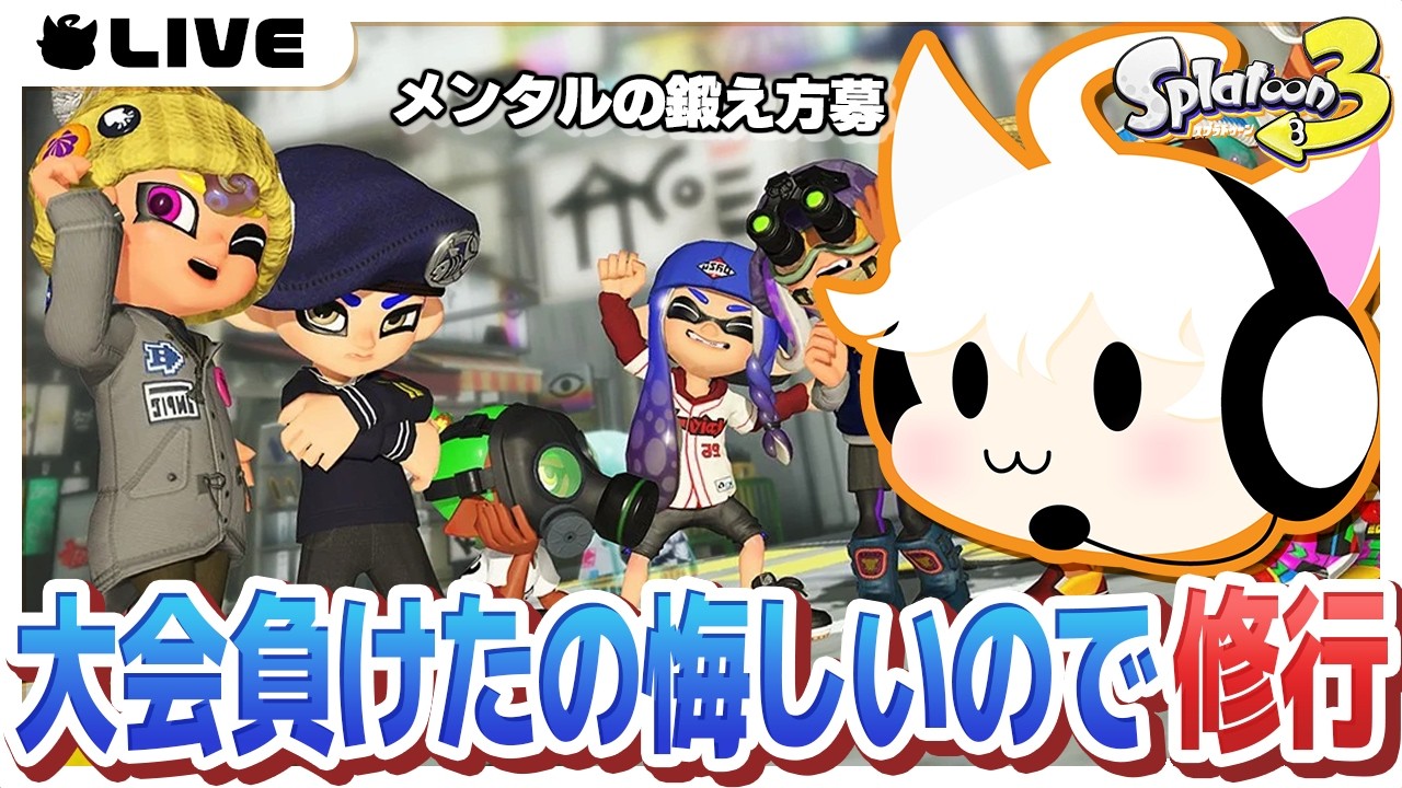 【スプラトゥーン3】修行しようの会というなのXマッチ