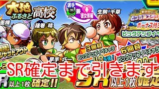 大地ふるさと高校ガチャ引いてみた！【パワサカ実況#03】