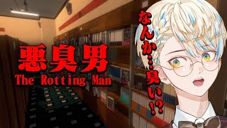 【悪臭男 -The Rotting Man-】ツッコミどころ満載のネカフェバイト始めました―【にじさんじ/緋八マナ】
