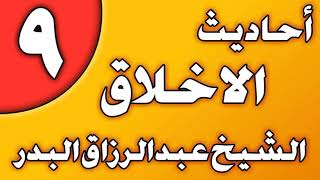 09 - أحاديث الأخلاق الشيخ عبد الرزاق بن عبد المحسن العباد image