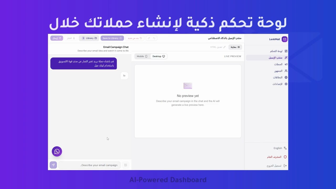 لينك ميل AI - حملات الايميل