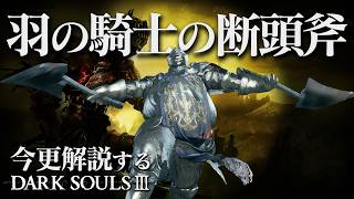 全ボス撃破するなら『羽の騎士の断頭斧』でダブルトマホーク！！｜今更解説するダークソウル3