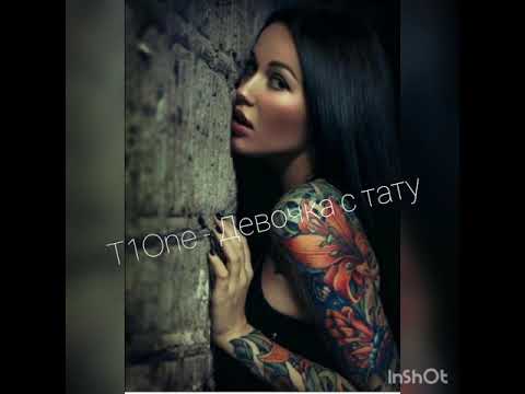 T1One, Deesmi - Девочка с тату