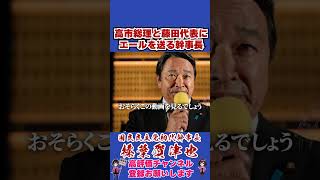 高市総理と藤田代表にエールを送る幹事長 #榛葉賀津也#榛葉幹事長#国民民主党#shorts