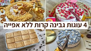 פודיק: 4 עוגות גבינה קרות ללא אפייה | רעיון לעוגת גבינה טעימה | שחר חן - Foodik