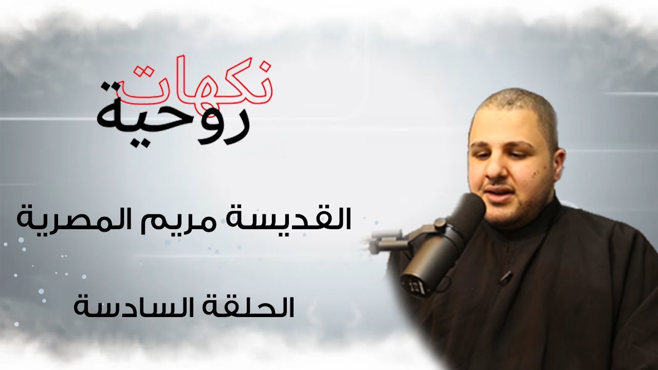 نكهات روحية / القديسة مريم المصرية