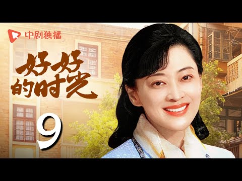 【会员专享】好好的时光 09 | 苏小曼重返剧场为庄先进起舞（梅婷、田雨、陈昊宇、李雪琴、刘奕铁 领衔主演）