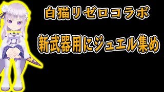 【白猫プロジェクト】リゼロコラボ用ジュエル集め配信！【超低遅延テスト】