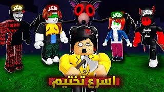 روبلوكس : اسرع تختيم ماب 99 ليلة مع فريق الهكرات ???????? (اقوي تحدي ????)