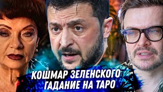 ЗЕЛЕНСКИЙ, гадание Таро. ЭТО КОНЕЦ ЕГО ЭПОХИ? Удар в спину, выборы и сделка с Путиным