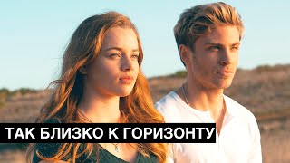 Фильмы, похожие на мелодраму Так близко к горизонту. Мелодрамы 2020