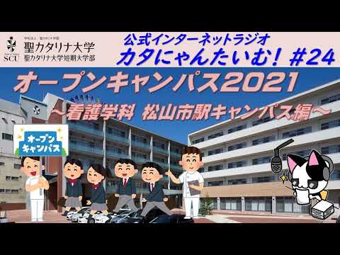 【聖カタリナ大学】カタにゃんたいむ！#24「オープンキャンパス2021 ～看護学科 松山市駅キャンパス編～」
