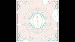 南條愛乃 - 光のトリル ＜instrumental＞ (Audio)