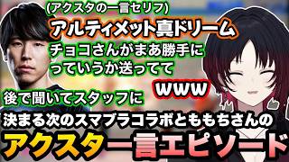 【スト6】ももちのEVOJでのスマブラエピソードと決まる次のコラボ、アクスタの一言がアルティメット真ドリームだった可能性に笑うれんくん【如月れん/ももち/ぶいすぽ切り抜き】