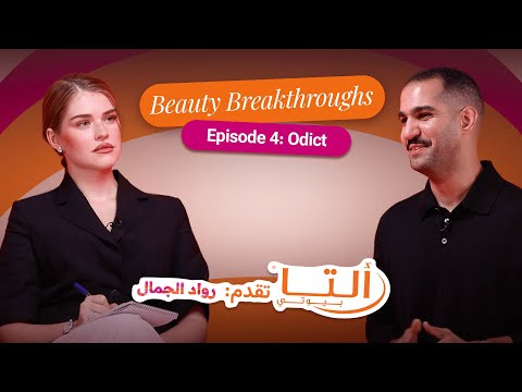 Ulta Beauty Middle East - Beauty Breakthroughs: Ep 4 - Meet Odict!