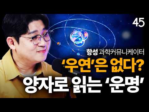 [세바시] '우연'을 과학으로 풀 수 있을까? 양자역학 가장 쉽게 설명해 드립니다