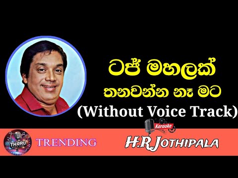 Taj Mahalak Karaoke Without Voice With Lyrics | HR Jothipala | Sinhala Karaoke Songs | ටජ්මහලක්