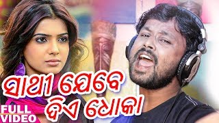 Sathi Jebe Die Dhoka - Odia New Sad Song - Pradeep Kumar - Studio Version - HD