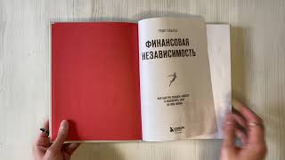 Видео о книге Финансовая независимость. Как быстро создать капитал и обеспечить себя на всю жизнь