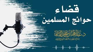 صورة قضاء حوائج المسلمين | عبد المحسن القاسم