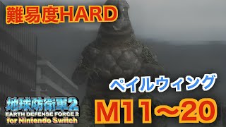 #10【地球防衛軍2】ペイルウィング難易度HARDオフソロM11~20