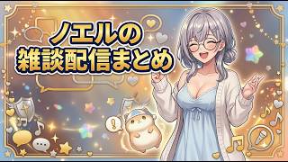 ノエルの雑談配信クリップ　#白銀ノエル 白銀 #ホロライブ  #ホロライブ切り抜き