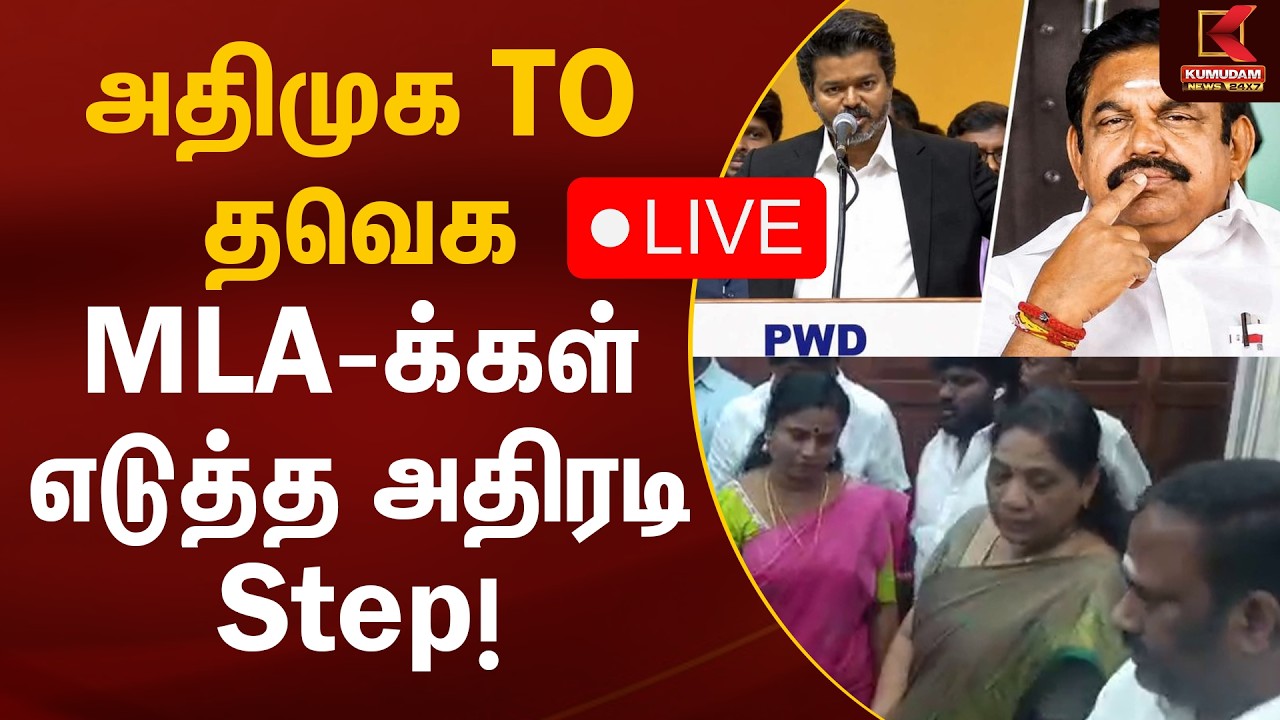 🔴Live: அதிமுக TO தவெக.. MLA-க்கள் எடுத்த அதிரடி Step! | ADMK to TVK | MLA Party Switch | KumudamNews