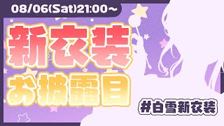 [Vtub] 白雪巴新衣裝