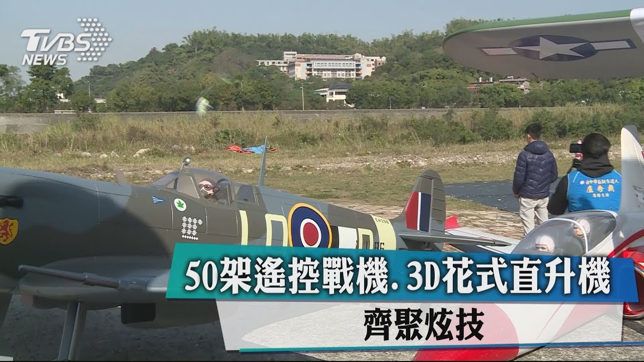 爭飛行場地! 50架遙控機齊聚、3D花式炫技