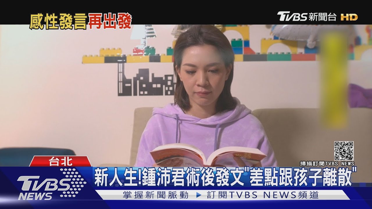 新人生!鍾沛君術後發文 「差點跟孩子離散」
