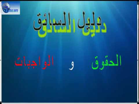 دليل السائق