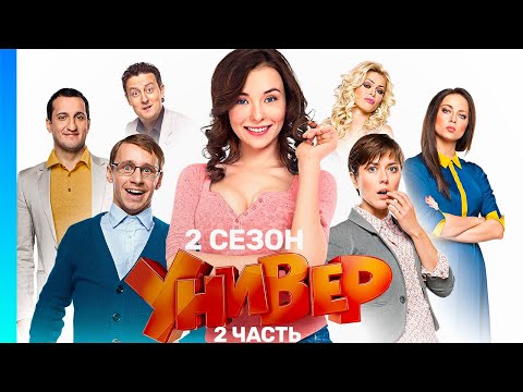 УНИВЕР. НОВАЯ ОБЩАГА: 2 сезон | 2 часть @TNT_serials
