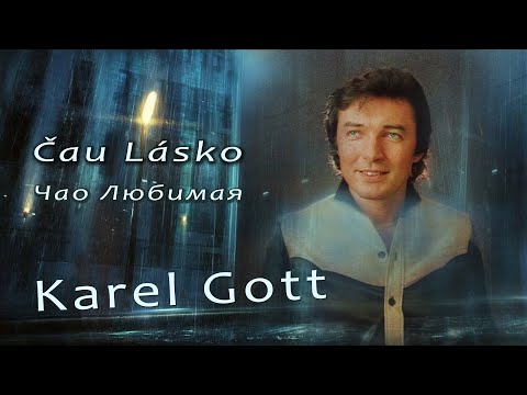 KAREL GOTT Čau Lásko Чао Любимая