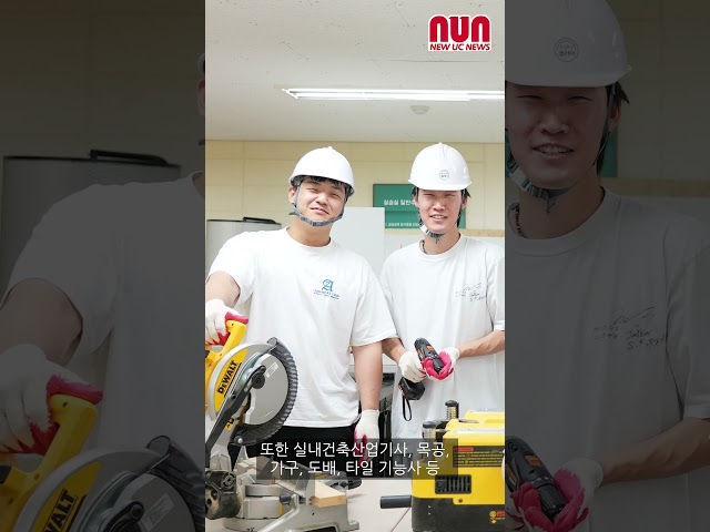 [NUN]실무중심 교육으로 인테리어 시공 전문가 양성하는 인테리어시공학과