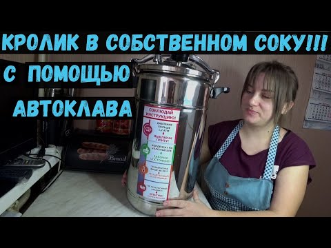 КРОЛИК В СОБСТВЕННОМ СОКУ В АВТОКЛАВЕ ДОМАШНИЙ ПОГРЕБОК